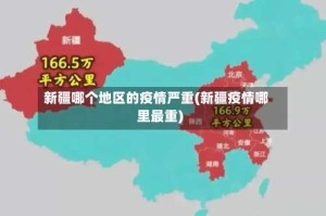 新疆哪个地区的疫情严重(新疆疫情哪里最重)