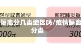 疫情隔离分几类地区吗/疫情隔离的分类