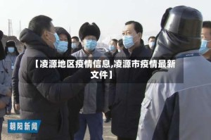 【凌源地区疫情信息,凌源市疫情最新文件】