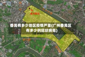 番禺有多少地区疫情严重(广州番禺区有多少例冠状病毒)