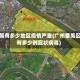 番禺有多少地区疫情严重(广州番禺区有多少例冠状病毒)