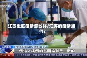 江苏地区疫情怎么样/江苏的疫情如何?