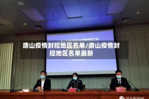 唐山疫情封控地区名单/唐山疫情封控地区名单最新