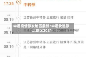 申通疫情停发地区最新/申通快递停运地区2021