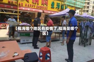 【福海哪个地区有疫情了,福海是哪个区】