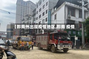 【黔南州出现疫情地区,黔南 疫情】