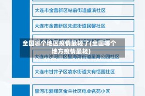 全国哪个地区疫情最轻了(全国哪个地方疫情最轻)