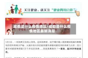 成都是什么疫情地区/成都是什么疫情地区最新消息