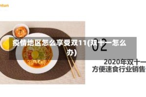 疫情地区怎么享受双11(双十一怎么办)