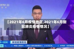【2021年6月疫情地区,2021年6月新冠肺炎疫情情况】