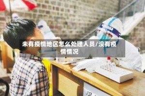 未有疫情地区怎么处理人员/没有疫情情况