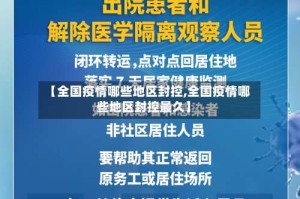 【全国疫情哪些地区封控,全国疫情哪些地区封控最久】