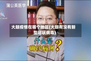 大朗疫情在哪个地区(大朗有没有新型冠状病毒)