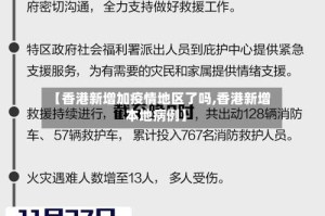 【香港新增加疫情地区了吗,香港新增本地病例】