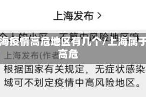 上海疫情高危地区有几个/上海属于高危