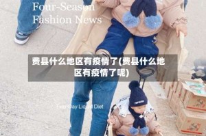 费县什么地区有疫情了(费县什么地区有疫情了呢)
