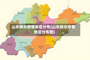 山东肺炎疫情地区分布(山东肺炎疫情地区分布图)