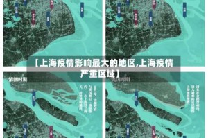 【上海疫情影响最大的地区,上海疫情严重区域】