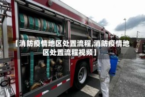 【消防疫情地区处置流程,消防疫情地区处置流程视频】