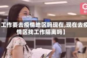 【工作要去疫情地区吗现在,现在去疫情区找工作隔离吗】