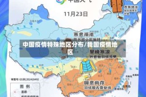 中国疫情特殊地区分布/我国疫情地区