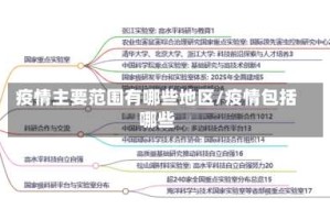 疫情主要范围有哪些地区/疫情包括哪些