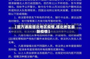 【警方通报缅北地区疫情,缅北地区最新疫情】