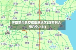 济南至合肥疫情敏感地区(济南到合肥几个小时)