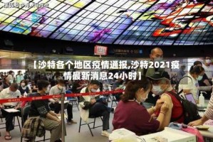 【沙特各个地区疫情通报,沙特2021疫情最新消息24小时】