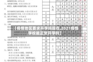 【疫情地区要求开学吗现在,2021疫情学校能正常开学吗】