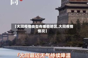 【大同疫情类型有哪些地区,大同疾情情况】