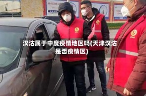 汉沽属于中度疫情地区吗(天津汉沽是否疫情区)