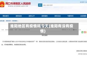淮阳地区有疫情吗今天(淮阳有没有疫情)