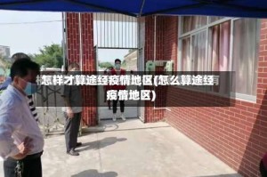 怎样才算途经疫情地区(怎么算途经疫情地区)
