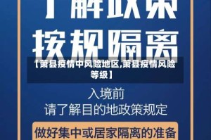 【萧县疫情中风险地区,萧县疫情风险等级】