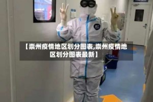【崇州疫情地区划分图表,崇州疫情地区划分图表最新】