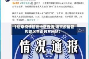 【进京疫情管控地区查询,进京疫情管控地区查询官方网站】