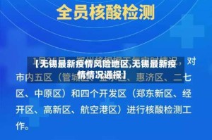 【无锡最新疫情风险地区,无锡最新疫情情况通报】