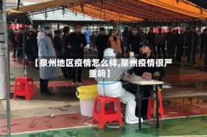 【泉州地区疫情怎么样,泉州疫情很严重吗】