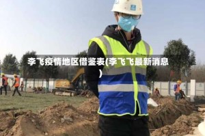 李飞疫情地区借鉴表(李飞飞最新消息)