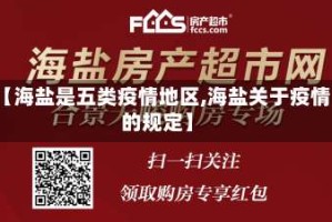 【海盐是五类疫情地区,海盐关于疫情的规定】