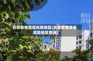 合肥疫情高低风险地区(合肥疫情高低风险地区查询)