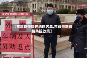 【东营疫情管控地区名单,东营最新疫情防控政策】