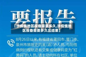 【涉疫情地区报备需要多久,涉疫情地区报备需要多久出结果】