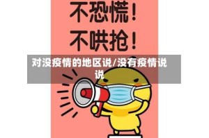对没疫情的地区说/没有疫情说说