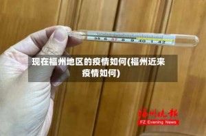 现在福州地区的疫情如何(福州近来疫情如何)