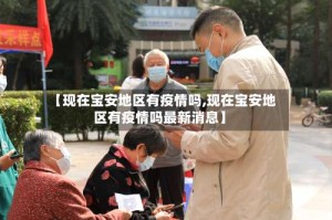 【现在宝安地区有疫情吗,现在宝安地区有疫情吗最新消息】