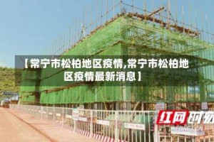 【常宁市松柏地区疫情,常宁市松柏地区疫情最新消息】