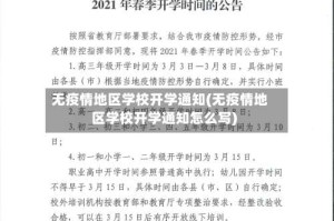 无疫情地区学校开学通知(无疫情地区学校开学通知怎么写)