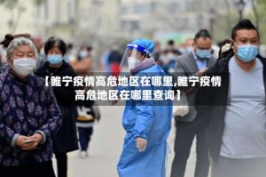 【睢宁疫情高危地区在哪里,睢宁疫情高危地区在哪里查询】